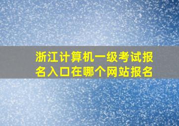 浙江计算机一级考试报名入口在哪个网站报名