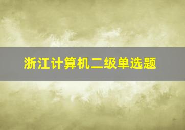 浙江计算机二级单选题