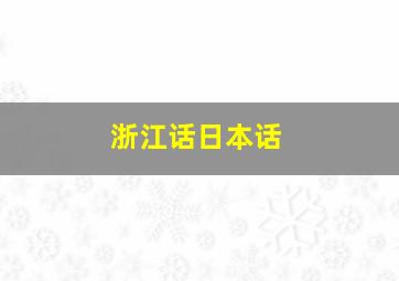 浙江话日本话