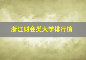 浙江财会类大学排行榜