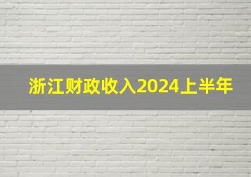 浙江财政收入2024上半年