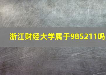 浙江财经大学属于985211吗