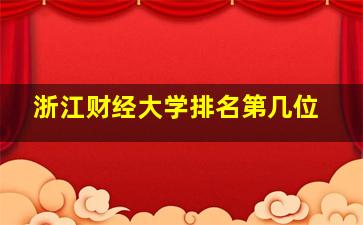 浙江财经大学排名第几位