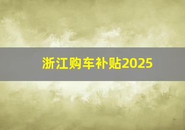 浙江购车补贴2025