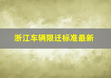 浙江车辆限迁标准最新