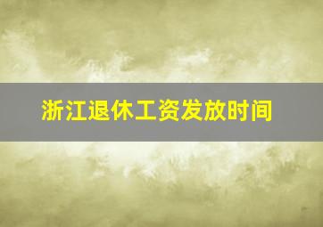 浙江退休工资发放时间