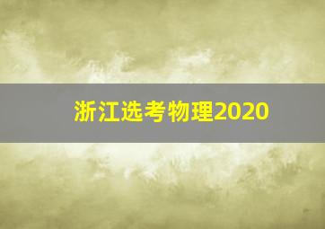 浙江选考物理2020