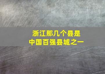 浙江那几个县是中国百强县城之一