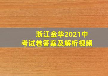 浙江金华2021中考试卷答案及解析视频