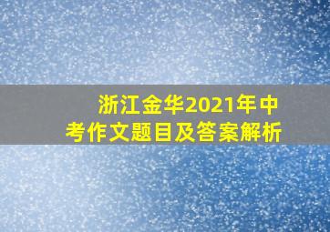 浙江金华2021年中考作文题目及答案解析