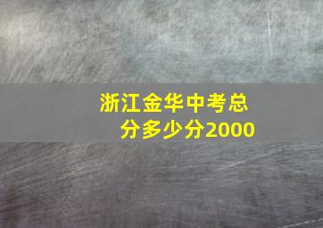 浙江金华中考总分多少分2000