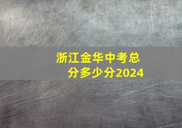 浙江金华中考总分多少分2024