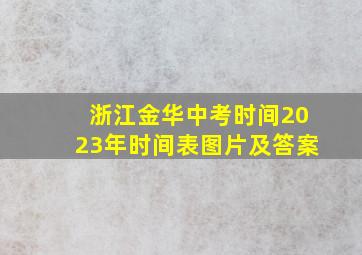 浙江金华中考时间2023年时间表图片及答案