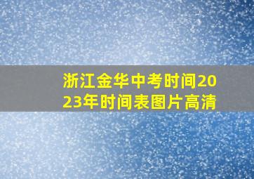 浙江金华中考时间2023年时间表图片高清