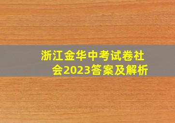 浙江金华中考试卷社会2023答案及解析