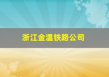 浙江金温铁路公司