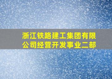 浙江铁路建工集团有限公司经营开发事业二部