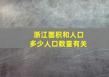 浙江面积和人口多少人口数量有关