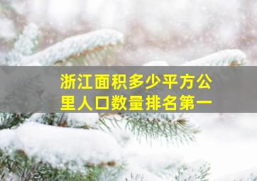 浙江面积多少平方公里人口数量排名第一