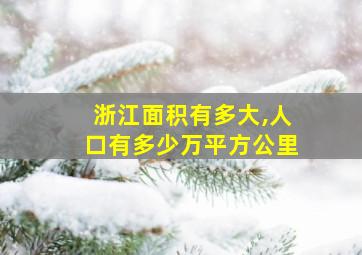 浙江面积有多大,人口有多少万平方公里