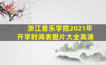 浙江音乐学院2021年开学时间表图片大全高清