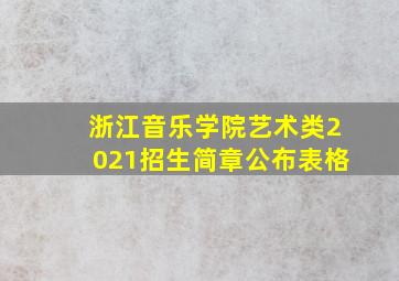 浙江音乐学院艺术类2021招生简章公布表格