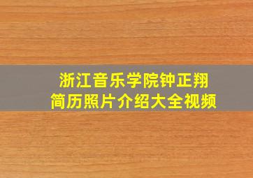 浙江音乐学院钟正翔简历照片介绍大全视频