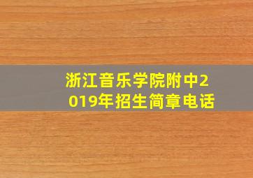 浙江音乐学院附中2019年招生简章电话