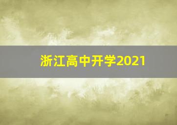 浙江高中开学2021