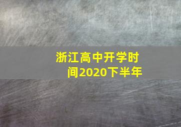 浙江高中开学时间2020下半年