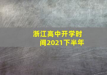 浙江高中开学时间2021下半年