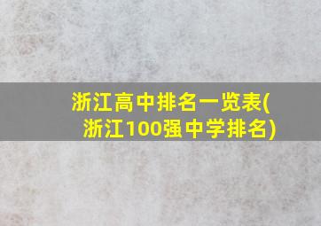 浙江高中排名一览表(浙江100强中学排名)