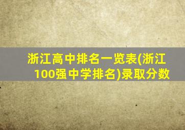 浙江高中排名一览表(浙江100强中学排名)录取分数