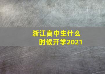 浙江高中生什么时候开学2021