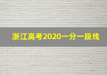 浙江高考2020一分一段线