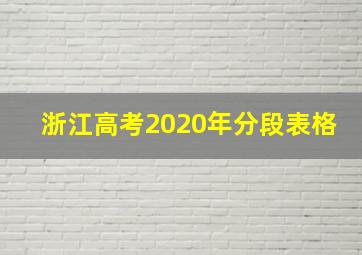 浙江高考2020年分段表格