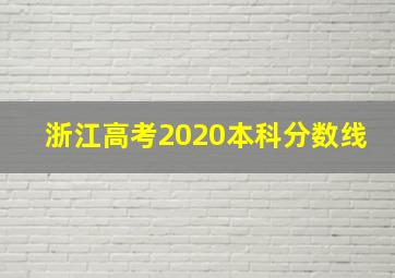 浙江高考2020本科分数线