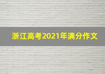 浙江高考2021年满分作文