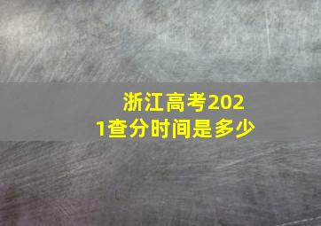 浙江高考2021查分时间是多少