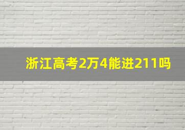 浙江高考2万4能进211吗