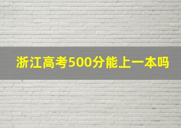 浙江高考500分能上一本吗