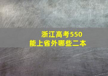 浙江高考550能上省外哪些二本