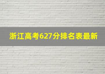 浙江高考627分排名表最新