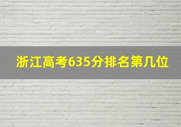 浙江高考635分排名第几位