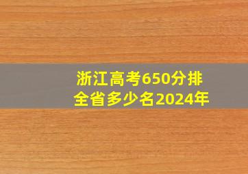 浙江高考650分排全省多少名2024年