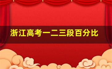 浙江高考一二三段百分比