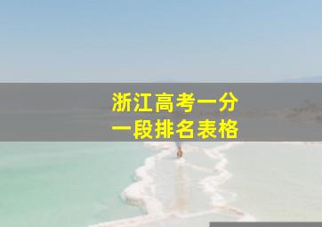 浙江高考一分一段排名表格