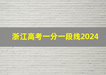 浙江高考一分一段线2024