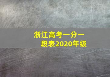 浙江高考一分一段表2020年级