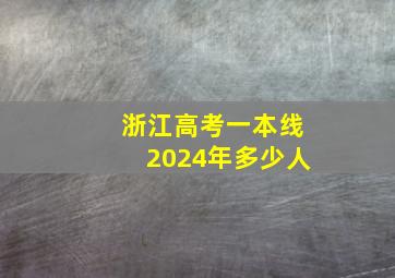 浙江高考一本线2024年多少人